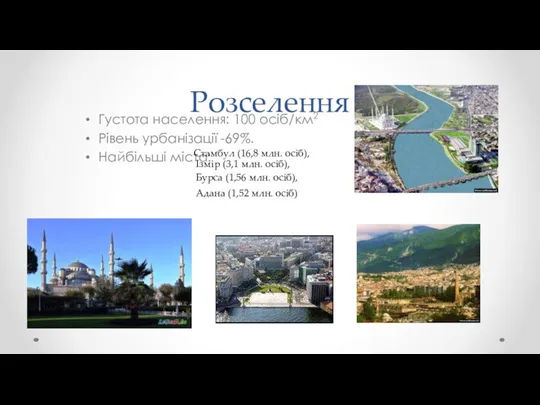 Розселення Густота населення: 100 осіб/км2 Рівень урбанізації -69%. Найбільші міста: