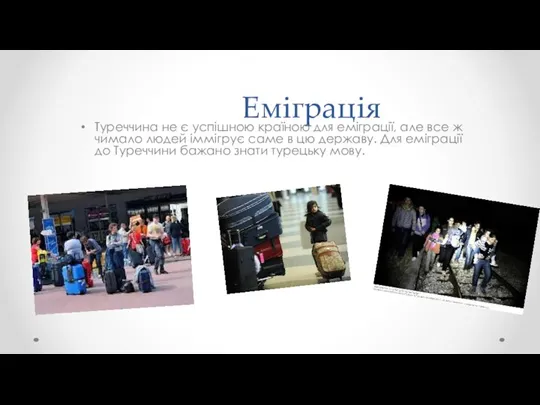 Еміграція Туреччина не є успішною країною для еміграції, але все