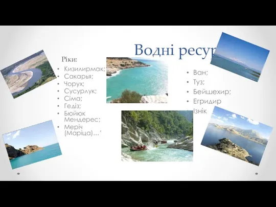 Водні ресурси Озера: Кизилирмак; Сакарья; Чорух; Сусурлук; Сіма; Гедіз; Бюйюк