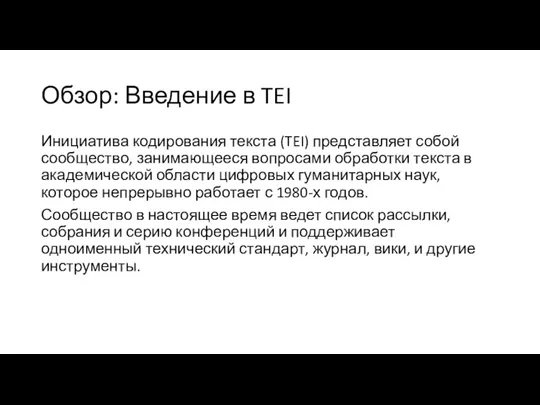 Обзор: Введение в TEI Инициатива кодирования текста (TEI) представляет собой