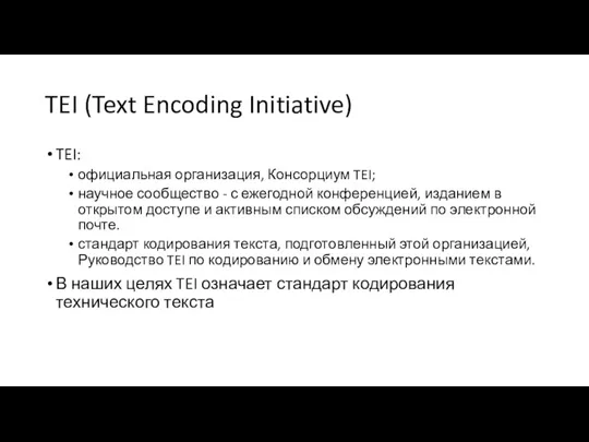 TEI (Text Encoding Initiative) TEI: официальная организация, Консорциум TEI; научное