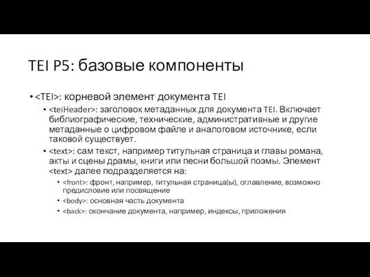 TEI P5: базовые компоненты : корневой элемент документа TEI :