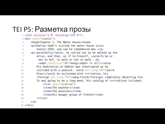 TEI P5: Разметка прозы