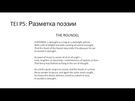 TEI P5: Разметка поэзии THE ROUNDEL A ROUNDEL is wrought