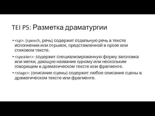 TEI P5: Разметка драматургии : (speech, речь) содержит отдельную речь