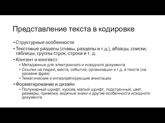 Представление текста в кодировке Структурные особенности Текстовые разделы (главы, разделы