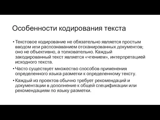 Особенности кодирования текста Текстовое кодирование не обязательно является простым вводом