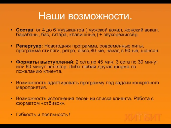 Наши возможности. Состав: от 4 до 6 музыкантов ( мужской