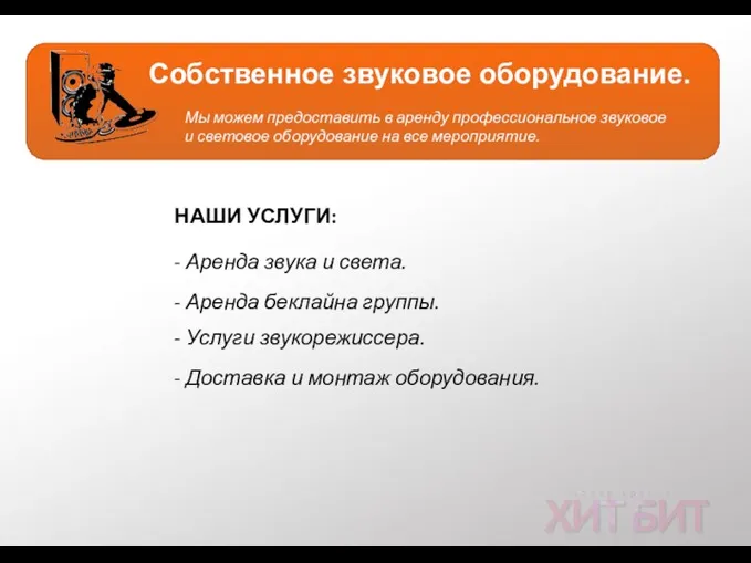 Услуги кавер группа ХИТ БИТ тел.:+7 (966) 095-87-87 e-mail:luxemusik@gmail.com сайт:www.luxemusic.ru