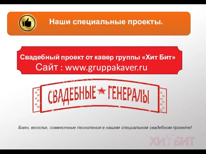 Услуги Наши специальные проекты. Свадебный проект от кавер группы «Хит