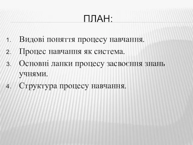 ПЛАН: Видові поняття процесу навчання. Процес навчання як система. Основні