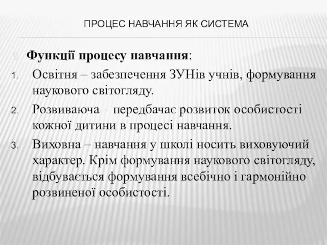 ПРОЦЕС НАВЧАННЯ ЯК СИСТЕМА Функції процесу навчання: Освітня – забезпечення