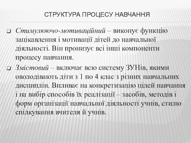 СТРУКТУРА ПРОЦЕСУ НАВЧАННЯ Стимулюючо-мотиваційний – виконує функцію зацікавлення і мотивації