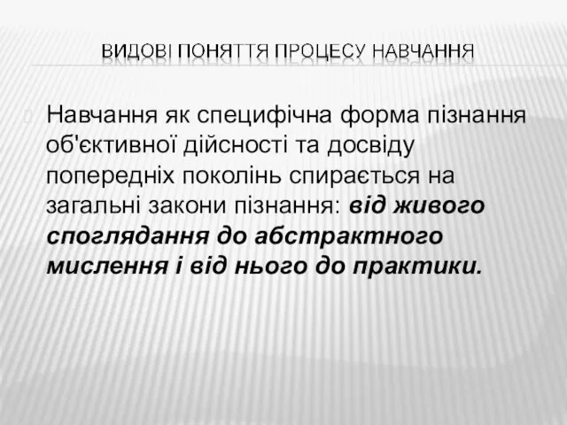 Навчання як специфічна форма пізнання об'єктивної дійсності та досвіду попередніх