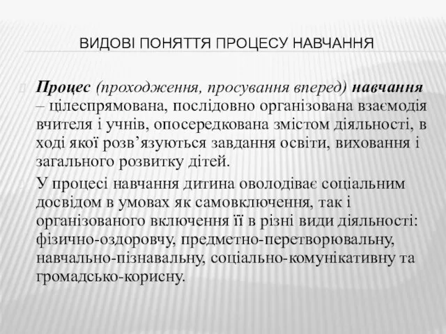 ВИДОВІ ПОНЯТТЯ ПРОЦЕСУ НАВЧАННЯ Процес (проходження, просування вперед) навчання –