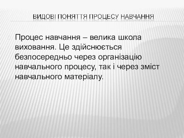 Процес навчання – велика школа виховання. Це здійснюється безпосередньо через