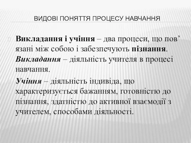 ВИДОВІ ПОНЯТТЯ ПРОЦЕСУ НАВЧАННЯ Викладання і учіння – два процеси,