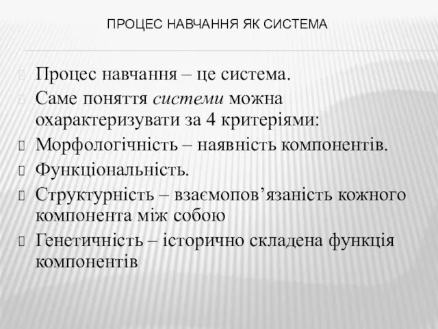 ПРОЦЕС НАВЧАННЯ ЯК СИСТЕМА Процес навчання – це система. Саме поняття системи можна