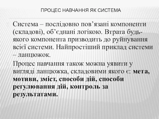 ПРОЦЕС НАВЧАННЯ ЯК СИСТЕМА Система – послідовно пов’язані компоненти (складові), об’єднані логікою. Втрата