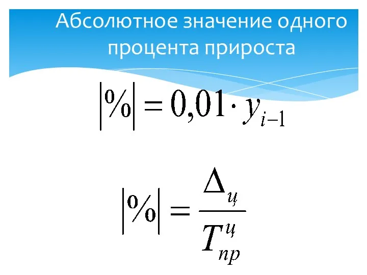 Абсолютное значение одного процента прироста