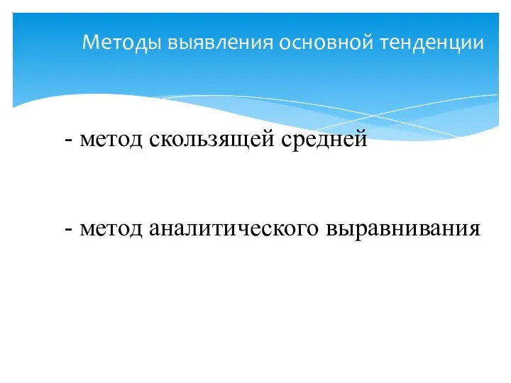 Методы выявления основной тенденции - метод скользящей средней - метод аналитического выравнивания