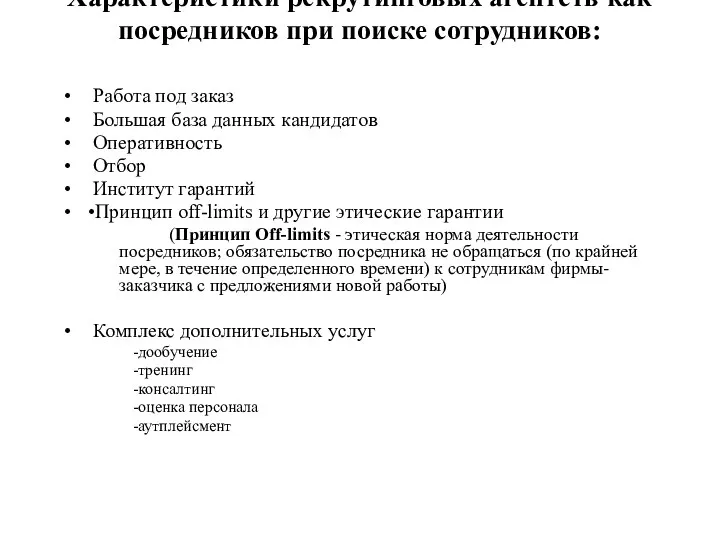 Характеристики рекрутинговых агентств как посредников при поиске сотрудников: Работа под