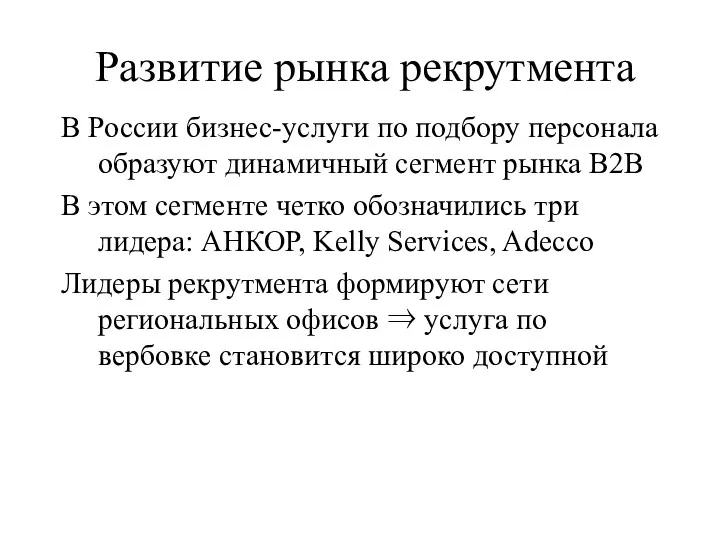 Развитие рынка рекрутмента В России бизнес-услуги по подбору персонала образуют