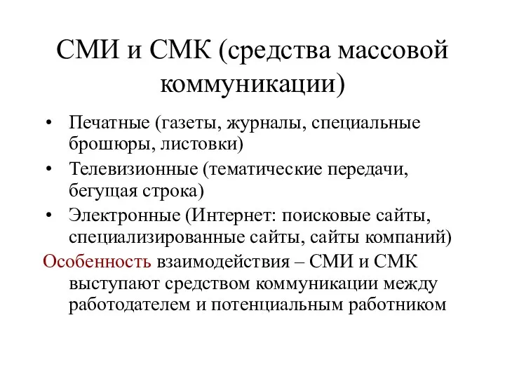 СМИ и СМК (средства массовой коммуникации) Печатные (газеты, журналы, специальные