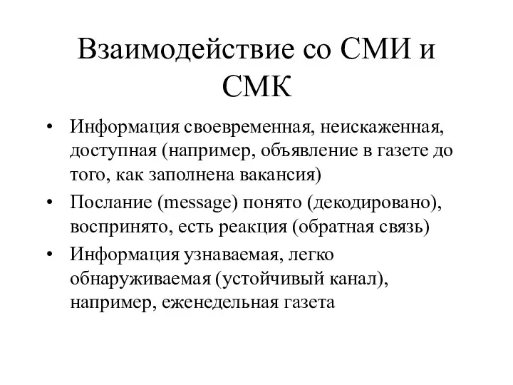 Взаимодействие со СМИ и СМК Информация своевременная, неискаженная, доступная (например,