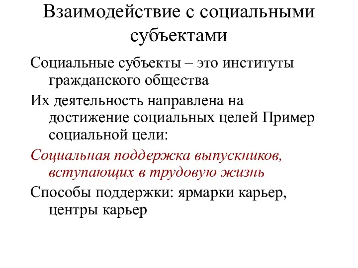 Взаимодействие с социальными субъектами Социальные субъекты – это институты гражданского