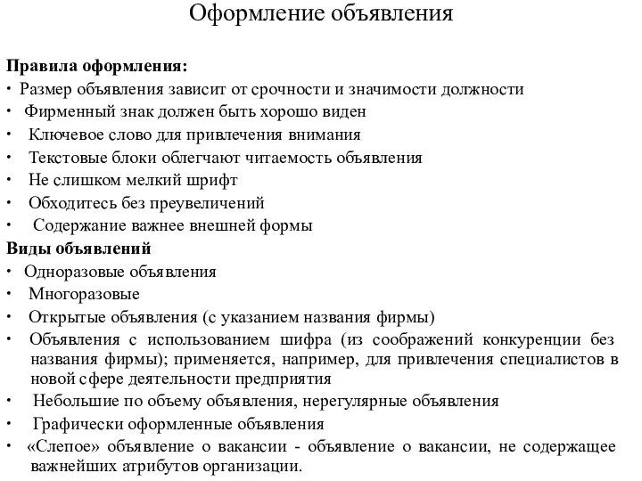 Оформление объявления Правила оформления: ∙ Размер объявления зависит от срочности