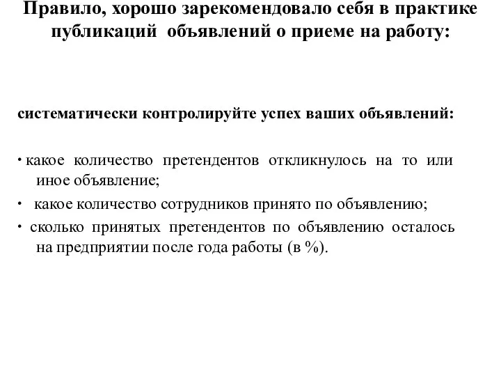 Правило, хорошо зарекомендовало себя в практике публикаций объявлений о приеме