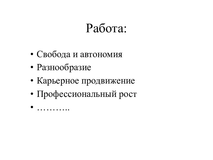 Работа: Свобода и автономия Разнообразие Карьерное продвижение Профессиональный рост ………..