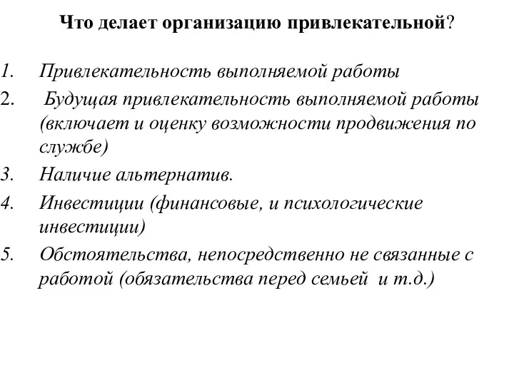 Что делает организацию привлекательной? Привлекательность выполняемой работы Будущая привлекательность выполняемой