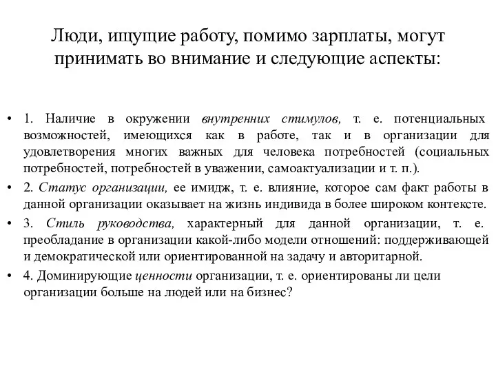 Люди, ищущие работу, помимо зарплаты, могут принимать во внимание и