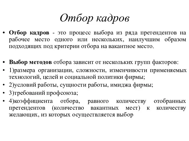 Отбор кадров Отбор кадров - это процесс выбора из ряда