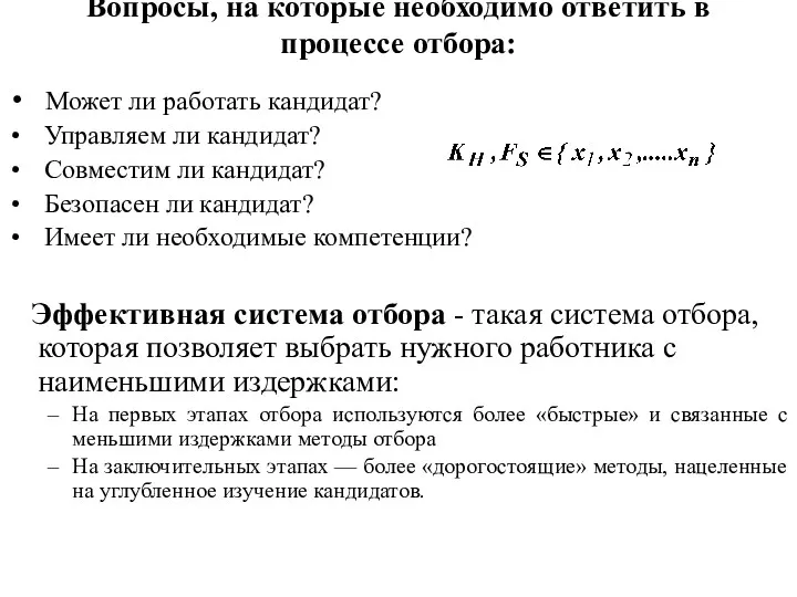 Вопросы, на которые необходимо ответить в процессе отбора: Может ли