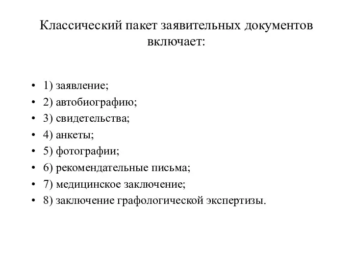 Классический пакет заявительных документов включает: 1) заявление; 2) автобиографию; 3)