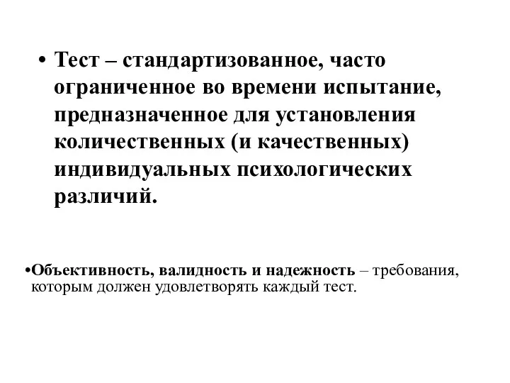 Тест – стандартизованное, часто ограниченное во времени испытание, предназначенное для