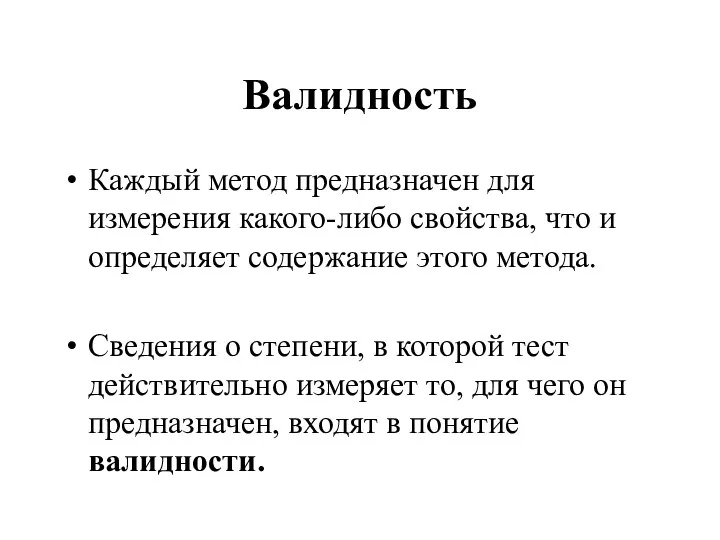 Валидность Каждый метод предназначен для измерения какого-либо свойства, что и