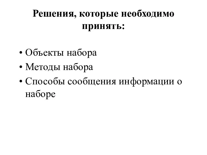 Решения, которые необходимо принять: Объекты набора Методы набора Способы сообщения информации о наборе