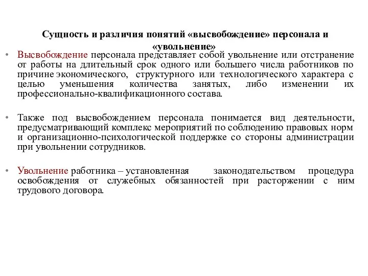 Сущность и различия понятий «высвобождение» персонала и «увольнение» Высвобождение персонала