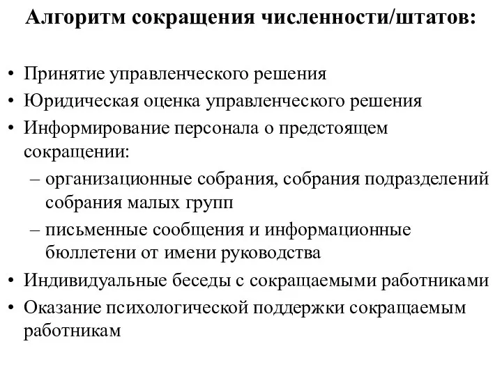 Алгоритм сокращения численности/штатов: Принятие управленческого решения Юридическая оценка управленческого решения