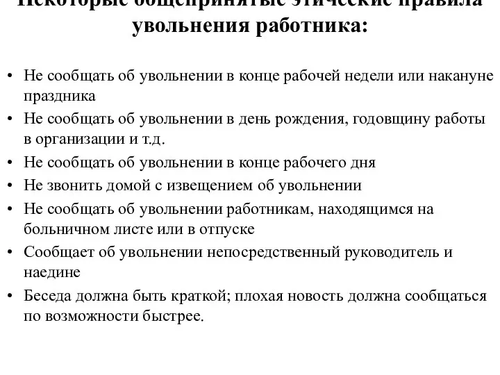 Некоторые общепринятые этические правила увольнения работника: Не сообщать об увольнении