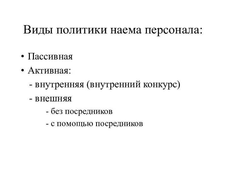 Виды политики наема персонала: Пассивная Активная: - внутренняя (внутренний конкурс)