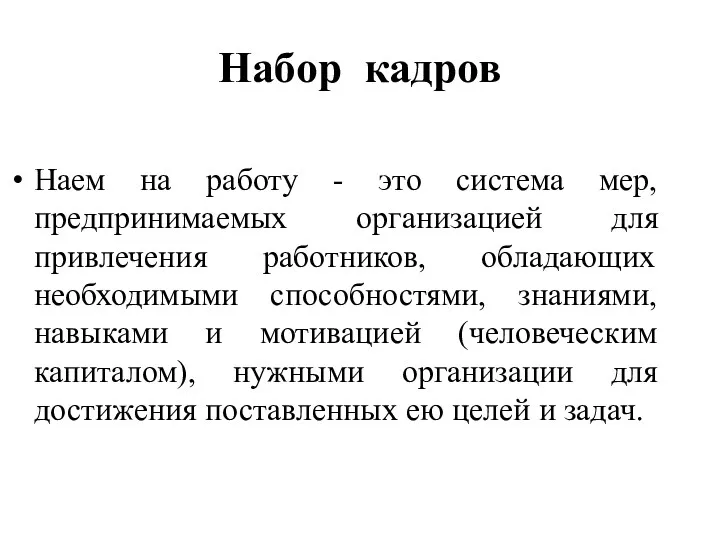 Набор кадров Наем на работу - это система мер, предпринимаемых