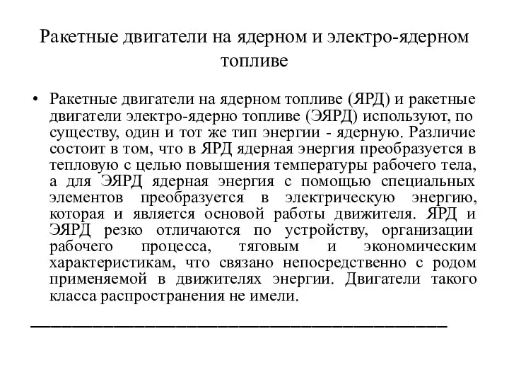 Ракетные двигатели на ядерном и электро-ядерном топливе Ракетные двигатели на