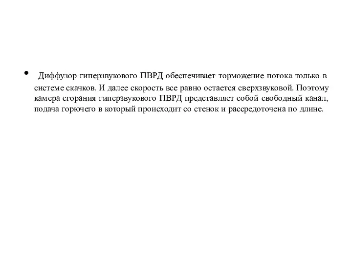 Диффузор гиперзвукового ПВРД обеспечивает торможение потока только в системе скачков.