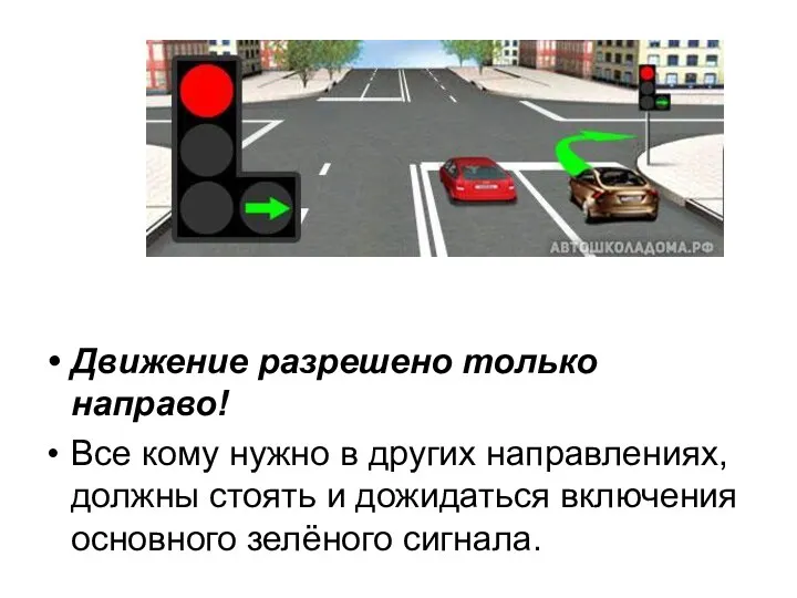 Движение разрешено только направо! Все кому нужно в других направлениях,