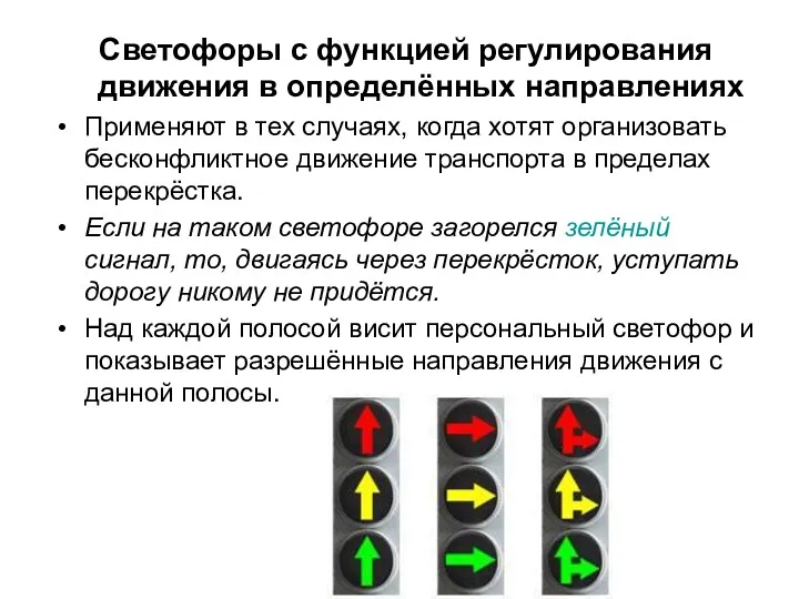 Светофоры с функцией регулирования движения в определённых направлениях Применяют в
